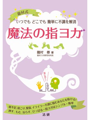 魔法の指ヨガ - 電子書籍
